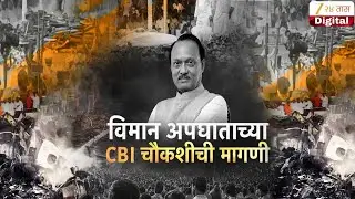 Special Report CBI Enquiry On Ajit Pawar Accident | विमान अपघाताच्या CBI चौकशीची मागणी | Zee24Taas