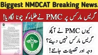 #BrekingNewsPMCMDCAT😱 PMC NMDCAT Result Grace MARKS NATIONAL MDCAT RESULT NMDCAT PMC NUMS NMDCAT