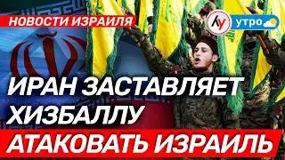 News: Iran forces Hezbollah to attack Israel \\ morning of February 19, 2026 \\ @bestradioisrael