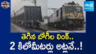 Goods Train Divides Into Two in Anantapur After Coupling Breaks | Garam Garam Varthalu | Sakshi TV