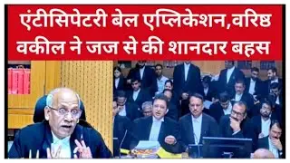 एंटीसिपेटरी बेल एप्लिकेशन, वरिष्ठ वकील ने जज से की शानदार बहस