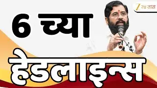 Top Headlines Today | टॉप हेडलाईन्स 6.00 PM | 29 January 2026 | झी २४ तास | Zee24taas