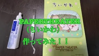PAPERTHEATER（ちいかわ）作ってみた①