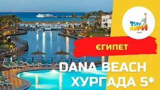 Dana Beach Hurghada 5*