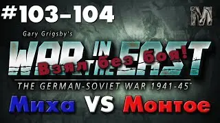 Gary Grigsby's War in the East #103-104 Взял без боя!