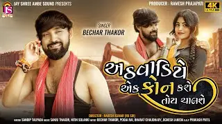 Athvadiye Ek Phone Karo Toy Chalse - Bechar Thakor - New Gujarati Video Song 2024 - 4K VIDEO