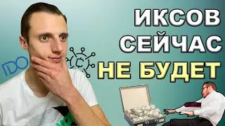 Почему токенсейлы, ICO, IDO, Launchpad, сейчас не дают много иксов ?