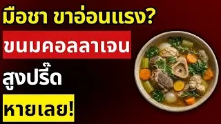 ลาก่อนมือชา ขาอ่อนแรง! 8 ขนมคอลลาเจนที่ผู้สูงอายุจะติดใจ อร่อยและดีต่อสุขภาพ | สุขภาพผู้สูงอายุ
