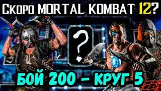 Анонс МК 12 🔥 Интрига до конца &mdash; Чёрный Дракон контрит дублёра. Бой 200 Боевика Mortal Kombat Mobile