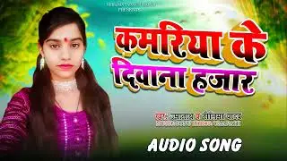 Audio | कमरिया के दीवाना हजार | #Neelima Yadav | Kamariya Ke Diwana Hazar | Bhojpuri song 