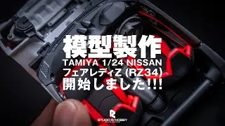 TAMIYA NISSAN FAIRLADY Z(RZ34) 模型製作03【STUDIO R/HOBBY 019】