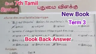 7th Tamil புதுமை விளக்கு Book Back Question & Answer | New Samacheer Kalvi | Quick Revision