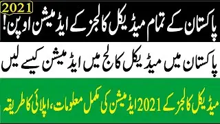 MBBS Admission 2021 | MDCAT 2021 | PMC 2021| How to Get Admission in Medical Colleges in Pakistan