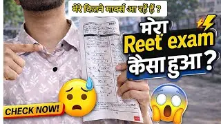 मेरा REET Exam कैसा हुआ ? 😰 | Final सच | Marks & Experience 🙂&zwj;&harr;️ Reet l1 and l2 exam , Reet exam 😒