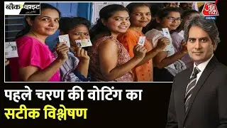 Black and White: 102 सीटों में किसका पलड़ा भारी? | First Phase Voting | Sudhir Chaudhary | Aaj Tak