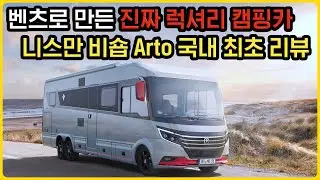 명실상부 세계 최고 완성도 니스만 비숍의 Arto 국내 최초로 소개해 드립니다 | 진짜 럭셔리 캠핑카란 이런 것!