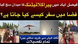 Paragliding in faisalabad |Ticket kitny ka or location kaha hai?| Faisalabadio k liyie khushkhabri