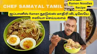 ஜப்பானீஸ் Ramen நூடுல்ஸ் மாதிரி வீட்டிலேயே ஈஸியா செய்யலாம் | Ramen Noodles Recipe In Tamil