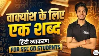 SSC GD 2024-25 | वाक्यांश के लिए एक शब्द (One Word Substitution) | 4-6 नंबर पक्के! 🔥 #sscgd #hindi 