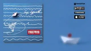 Ундервуд - 