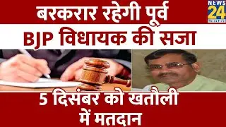 UP: बरकरार रहेगी सजा, पूर्व BJP विधायक Vikram Singh Saini को High Court से नहीं मिली राहत