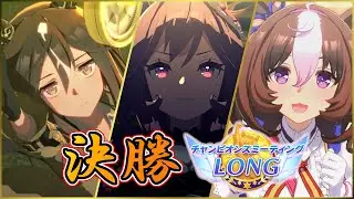 【ウマ娘】【本バ場入場→レース】　長距離たんみ　最終話　『 浮世の夢は　暁の空編 』　Day 610