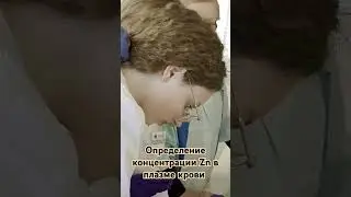 Открытое занятие по биологической химии, лабораторная работа по определению Zn в плазме крови
