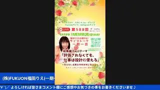 12/29(月)#588【総集編 Day2評価されなくても、仕事は設計に使える】福ON♪朝ライブトーク
