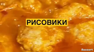ЯК СМАЧНО ПРИГОТУВАТИ РИСОВИКИ | Олена Томашевська