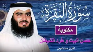 سورة البقرة مكتوبة لحفظ المنزل و رقية من السحر | القارئ أحمد العجمي Surah Baqara