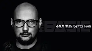 Фильм памяти Сергея Бабина - Mr Basic