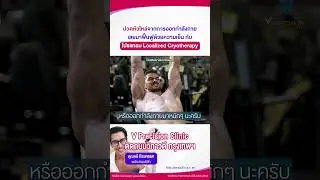 ปวดหัวไหล่จากการออกกำลังกาย เลยมาฟื้นฟูด้วยความเย็นกับ โปรแกรม Localized Cryotherapy