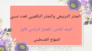 الصف الثامن -الوحدة الاولي الدرس الثاني#الجزر التربيعى والجزر اللتكعيبي لعدد نسبي #