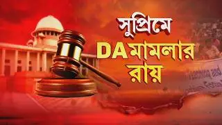 DA News | বকেয়া DA পাবেন রাজ্য সরকারি কর্মীরা ? কেন্দ্রের হারে রাজ্যে মিলবে DA ?