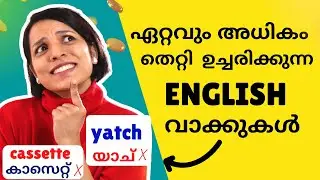 ഇപ്പോൾ തന്നെ പഠിച്ചു  വെക്കാം FREQUENTLY MISPRONOUNCED ENGLISH WORDS | SPOKEN ENGLISH MALAYALAM