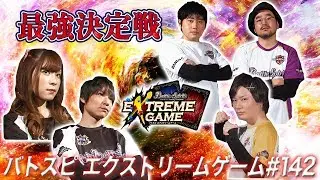 【賞金100万円】バトスピ エクストリームゲーム #142