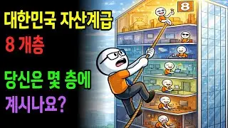 대한민국 자산 계급 8단계, 나는 몇 층에 있는걸까? / 경제학