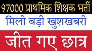 97000 Primary Teacher Vacancy: छात्रो को मिली जीत