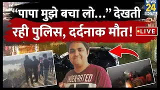 LIVE: “पापा मुझे बचा लो…” देखती रही UP Police, दर्दनाक मौत ! | Noida Software Engineer Yuvraj Death