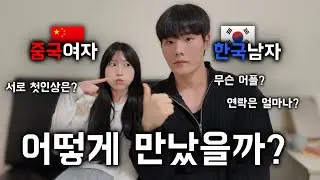 중국여자와 한국남자는 어떻게 만났을까?