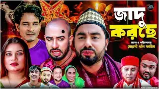 জাদু করছে | সিলেটি নাটক | JADU KORCHE | মনাই মিয়া | মন্তাজ | আফজল | SYLHETI NATOK 2025