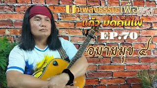EP.70 อบายมุข ๔  [ รายการ ] #พระอาจารย์แดง #แก้วมดคันไฟ 