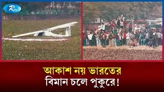 এবার পুকুরে ভেঙে পড়ল ভারতের প্রশিক্ষণ বিমান | Indian Air Force | Air craft Crash | IAF | Rtv News