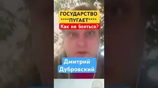 Государство само пугает и &laquo;защищает&raquo; &mdash; объясняет Дмитрий Дубровский