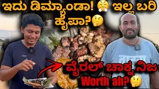 ವೈರಲ್ ಚಾಕ್ನ❌ ವೈರಸ್ ಚಾಕ್ನ✅🤮 । ಚಾಲೆಂಜಿಗ್ ಸ್ಟಾರ್ ದರ್ಶನ್ ಫೇವರೆಟ್ ಐಟಂ ಅಂತೆ😱😳 । Channapatna Series