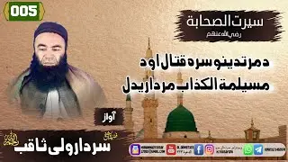 Shaikh sardar Wali seerat | {005}د_مرتدینو_سره_قتال_او_د_مسیلمته_الکذاب_مرداریدل | سيرت الصحابة | سر