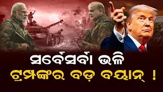 ସର୍ବେସର୍ବା ଭଳି ଟ୍ରମ୍ପଙ୍କର ବଡ଼ ବୟାନ୍ ! India Pakistan War Ceasefire On Donal Trump