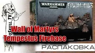 РАСПАКОВКА - Wall of martyrs tempestus strongpoint