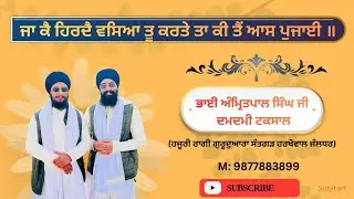 ਜਾ ਕੈ ਹਿਰਦੈ ਵਸਿਆ ਤੂ ਕਰਤੇ ਤਾ ਕੀ ਤੈਂ ਆਸ ਪੁਜਾਈ ॥ Ragi amritpal singh damdamitaksal wale