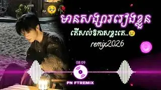 មានសង្សាររៀងខ្លួន🥺/បទកំពុងល្បីក្នុង Tiktok remix 2025💥📸.#sadsong